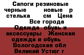 Сапоги резиновые черные Sandra новые - р.37 стелька 24.5 см › Цена ­ 700 - Все города Одежда, обувь и аксессуары » Женская одежда и обувь   . Вологодская обл.,Великий Устюг г.